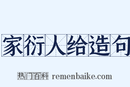 家衍人给造句是什么意思的图片